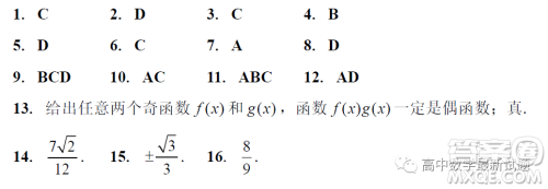 加速杯新高考2023届高三年级一月迎新春调研测试数学试题答案