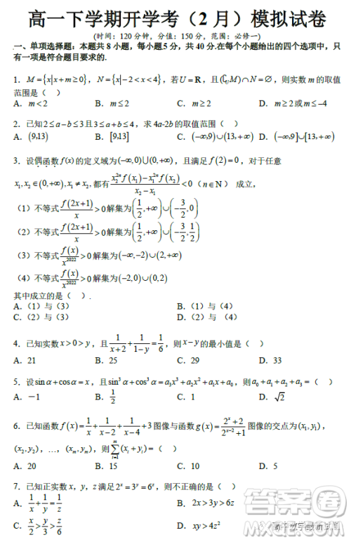 2023年2月高一下学期开学考检测模拟试卷数学试题答案 2023年2月高一下学期开学考检测模拟试卷数学试题答案