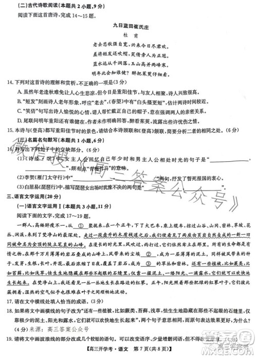 2023年九师联盟1月高三开学考语文试卷答案 2023年九师联盟1月高三开学考语文试卷答案