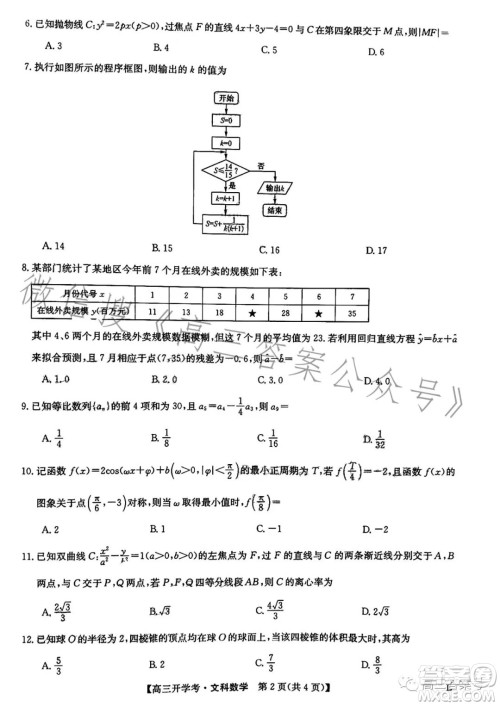 2023年九师联盟1月高三开学考文科数学试卷答案 2023年九师联盟1月高三开学考文科数学试卷答案