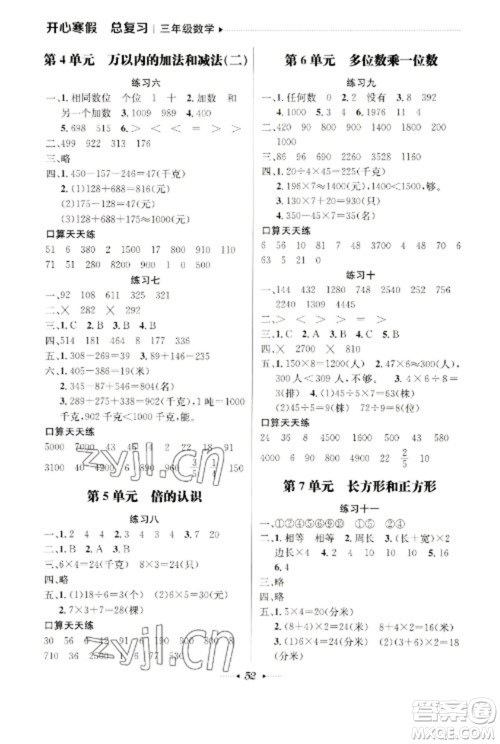 南方出版社2023开心寒假总复习三年级数学通用版参考答案