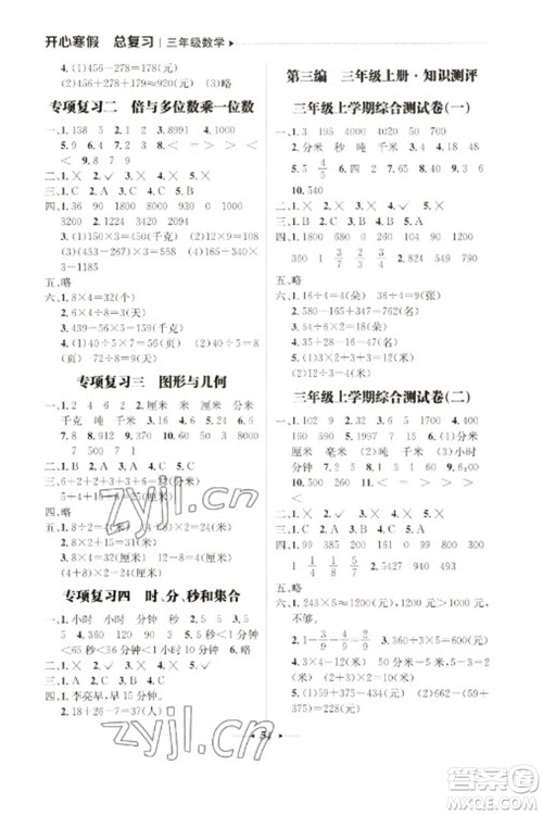 南方出版社2023开心寒假总复习三年级数学通用版参考答案 南方出版社2023开心寒假总复习三年级数学通用版参考答案
