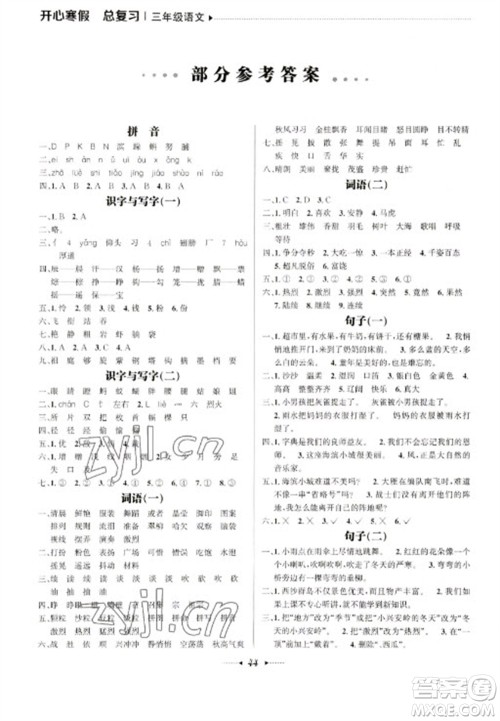 南方出版社2023开心寒假总复习三年级语文通用版参考答案