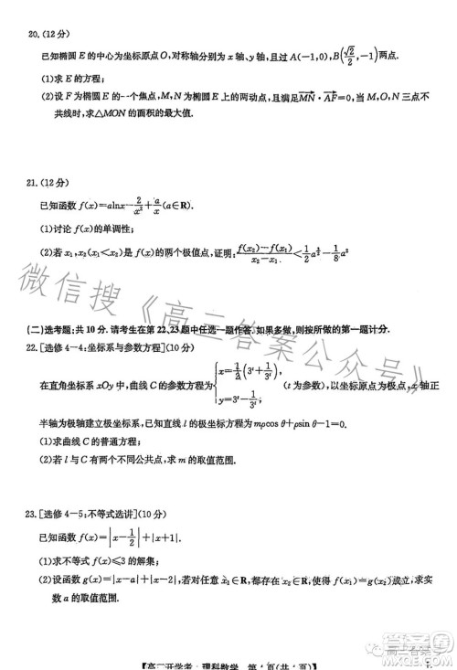 2023年九师联盟1月高三开学考理科数学试卷答案 2023年九师联盟1月高三开学考理科数学试卷答案