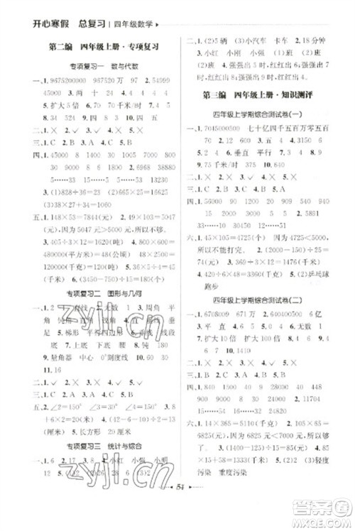 南方出版社2023开心寒假总复习四年级数学通用版参考答案 南方出版社2023开心寒假总复习四年级数学通用版参考答案