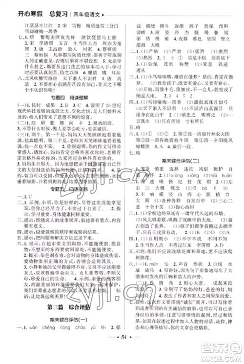南方出版社2023开心寒假总复习四年级语文通用版参考答案 南方出版社2023开心寒假总复习四年级语文通用版参考答案