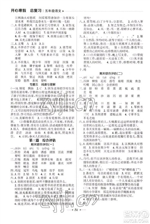 南方出版社2023开心寒假总复习五年级语文通用版参考答案 南方出版社2023开心寒假总复习五年级语文通用版参考答案