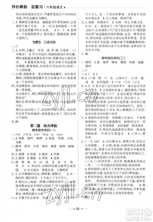 南方出版社2023开心寒假总复习六年级语文通用版参考答案 南方出版社2023开心寒假总复习六年级语文通用版参考答案