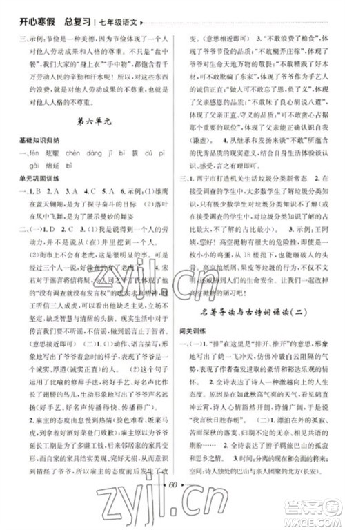 南方出版社2023开心寒假总复习七年级语文通用版参考答案