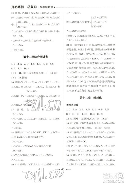 南方出版社2023开心寒假总复习八年级数学通用版参考答案