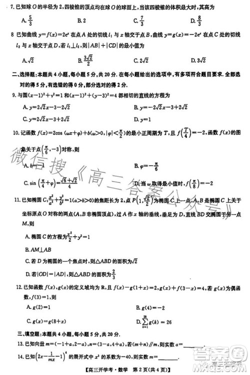 2023年九师联盟1月高三开学考新高考数学试卷答案