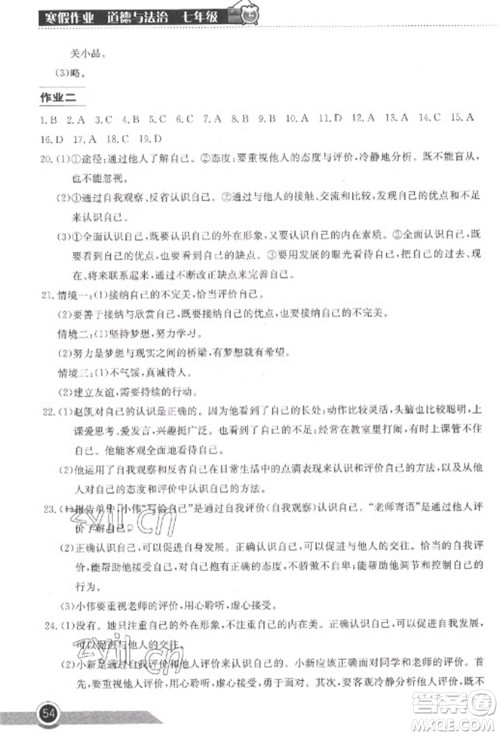 湖北教育出版社2023长江作业本寒假作业七年级道德与法治人教版参考答案 湖北教育出版社2023长江作业本寒假作业七年级道德与法治人教版参考答案
