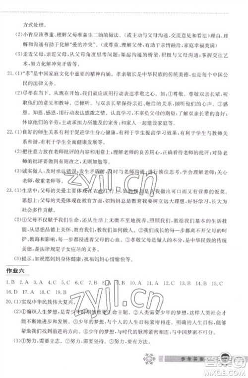 湖北教育出版社2023长江作业本寒假作业七年级道德与法治人教版参考答案