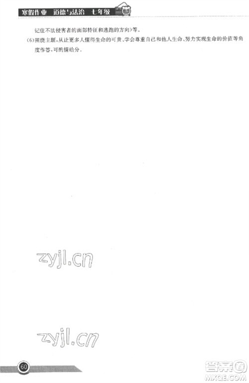 湖北教育出版社2023长江作业本寒假作业七年级道德与法治人教版参考答案 湖北教育出版社2023长江作业本寒假作业七年级道德与法治人教版参考答案