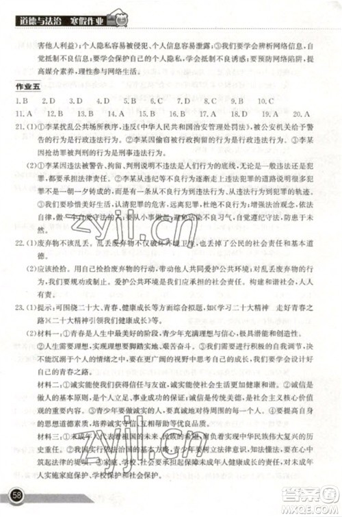 湖北教育出版社2023长江作业本寒假作业八年级道德与法治人教版参考答案