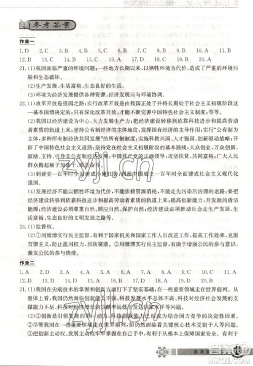 湖北教育出版社2023长江作业本寒假作业九年级道德与法治人教版参考答案