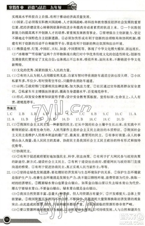 湖北教育出版社2023长江作业本寒假作业九年级道德与法治人教版参考答案 湖北教育出版社2023长江作业本寒假作业九年级道德与法治人教版参考答案