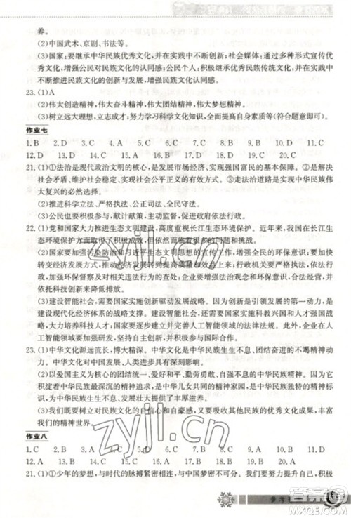 湖北教育出版社2023长江作业本寒假作业九年级道德与法治人教版参考答案