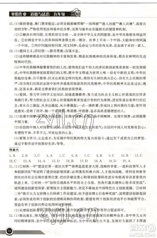 湖北教育出版社2023长江作业本寒假作业九年级道德与法治人教版参考答案