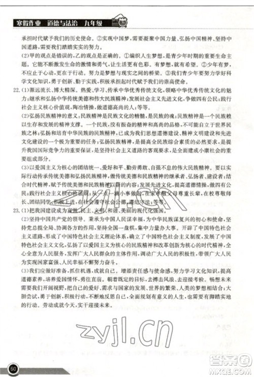 湖北教育出版社2023长江作业本寒假作业九年级道德与法治人教版参考答案 湖北教育出版社2023长江作业本寒假作业九年级道德与法治人教版参考答案