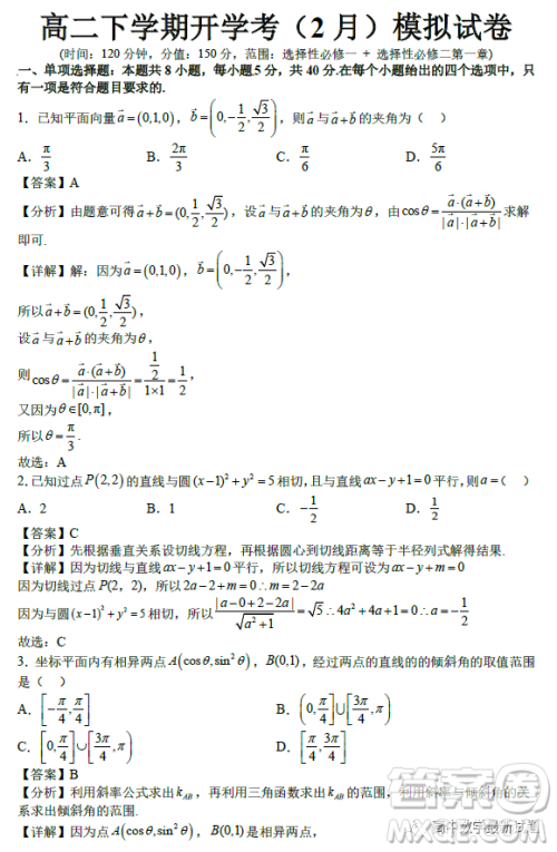 2023年2月高二下学期开学考检测模拟试卷数学试题答案