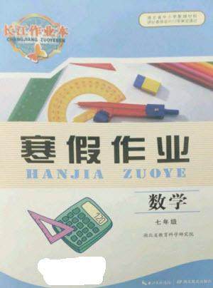 湖北教育出版社2023长江作业本寒假作业七年级数学人教版参考答案