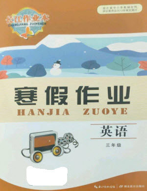 湖北教育出版社2023长江作业本寒假作业三年级英语人教版参考答案 湖北教育出版社2023长江作业本寒假作业三年级英语人教版参考答案