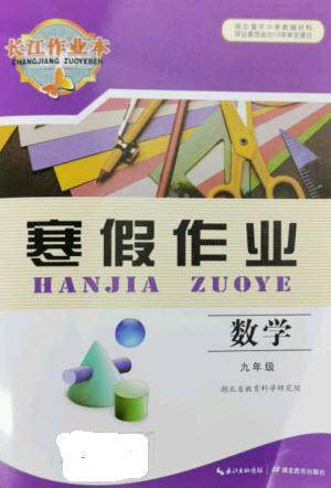 湖北教育出版社2023长江作业本寒假作业九年级数学人教版参考答案