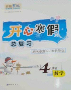 南方出版社2023开心寒假总复习四年级数学通用版参考答案 南方出版社2023开心寒假总复习四年级数学通用版参考答案