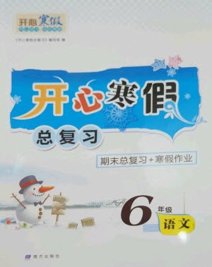 南方出版社2023开心寒假总复习六年级语文通用版参考答案 南方出版社2023开心寒假总复习六年级语文通用版参考答案
