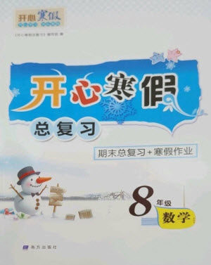 南方出版社2023开心寒假总复习八年级数学通用版参考答案