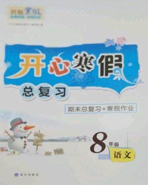 南方出版社2023开心寒假总复习八年级语文通用版参考答案 南方出版社2023开心寒假总复习八年级语文通用版参考答案