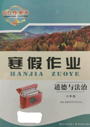 湖北教育出版社2023长江作业本寒假作业八年级道德与法治人教版参考答案