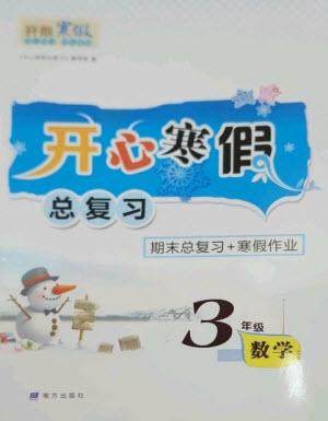南方出版社2023开心寒假总复习三年级数学通用版参考答案 南方出版社2023开心寒假总复习三年级数学通用版参考答案
