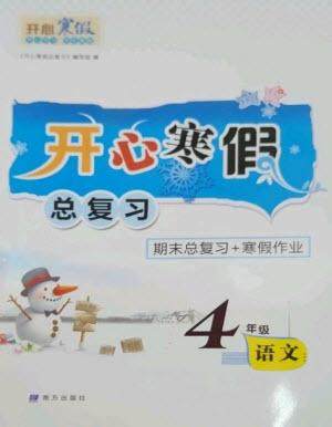 南方出版社2023开心寒假总复习四年级语文通用版参考答案 南方出版社2023开心寒假总复习四年级语文通用版参考答案