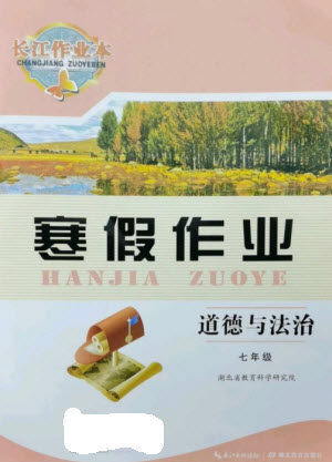 湖北教育出版社2023长江作业本寒假作业七年级道德与法治人教版参考答案 湖北教育出版社2023长江作业本寒假作业七年级道德与法治人教版参考答案