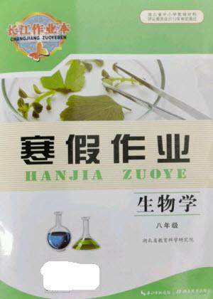 湖北教育出版社2023长江作业本寒假作业八年级生物人教版参考答案 湖北教育出版社2023长江作业本寒假作业八年级生物人教版参考答案