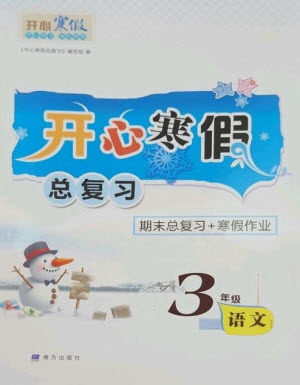 南方出版社2023开心寒假总复习三年级语文通用版参考答案