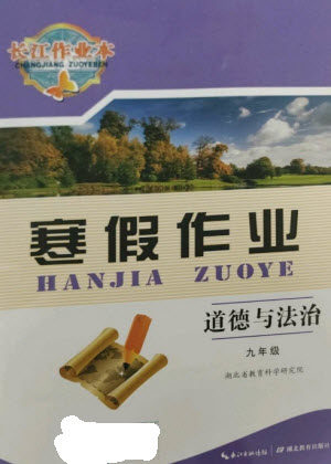 湖北教育出版社2023长江作业本寒假作业九年级道德与法治人教版参考答案