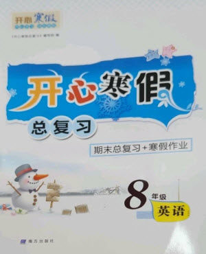 南方出版社2023开心寒假总复习八年级英语通用版参考答案 南方出版社2023开心寒假总复习八年级英语通用版参考答案