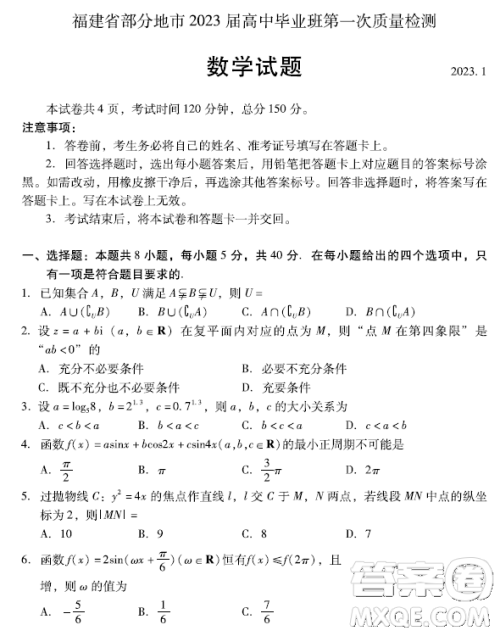 福建省部分地市2023届高中毕业班第一次质量监测数学试题答案