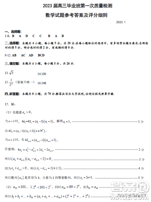 福建省部分地市2023届高中毕业班第一次质量监测数学试题答案