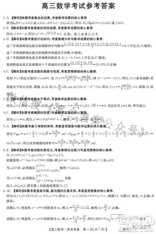 2023金太阳高三1月联考909C数学试卷答案