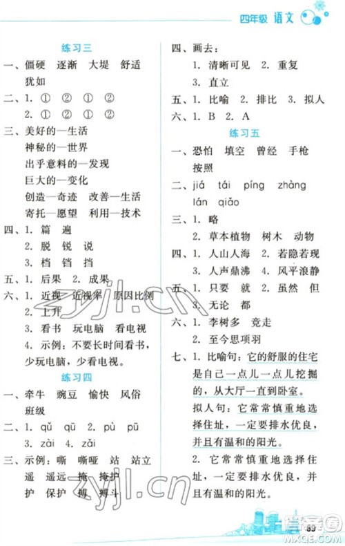 云南大学出版社2023寒假活动边学边玩资源包四年级语文通用版参考答案