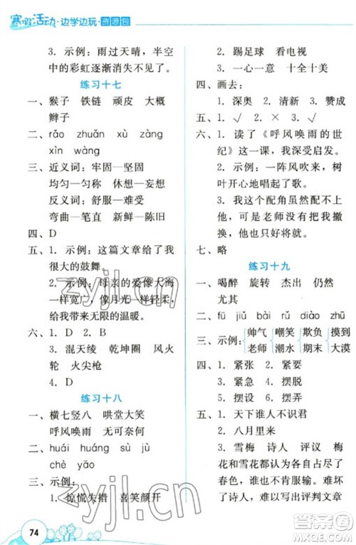 云南大学出版社2023寒假活动边学边玩资源包四年级语文通用版参考答案