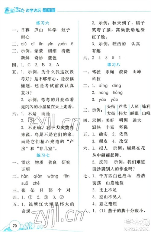 云南大学出版社2023寒假活动边学边玩资源包四年级语文通用版参考答案