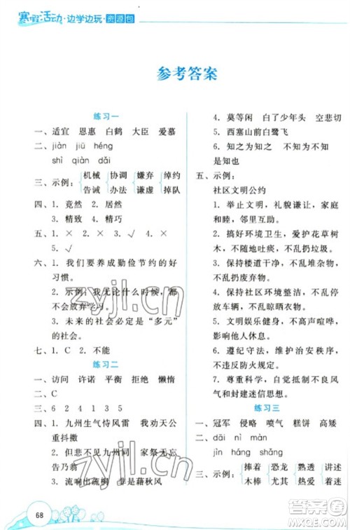 云南大学出版社2023寒假活动边学边玩资源包五年级语文通用版参考答案 云南大学出版社2023寒假活动边学边玩资源包五年级语文通用版参考答案