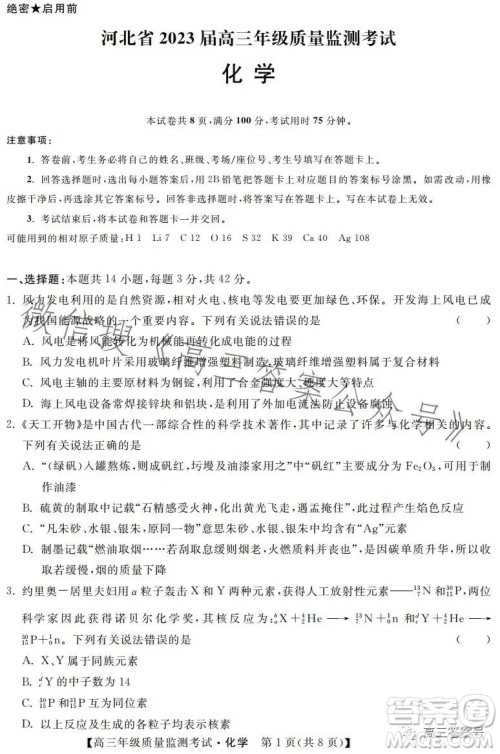 河北省2023届高三年级1月质量监测考试化学试卷答案