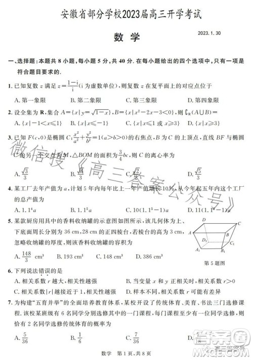 安徽省部分学校2023届高三开学考试数学试卷答案