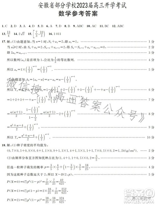 安徽省部分学校2023届高三开学考试数学试卷答案